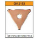 Треугольная шайба для споттера (20шт) G.I.Kraft GI12153